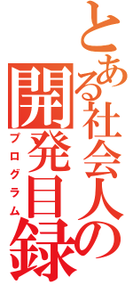 とある社会人の開発目録（プログラム）