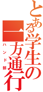 とある学生の一方通行（ハンド部）