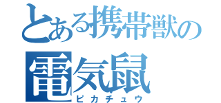 とある携帯獣の電気鼠（ピカチュウ）