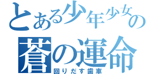 とある少年少女の蒼の運命（回りだす歯車）