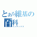 とある維基の百科（インデックス）