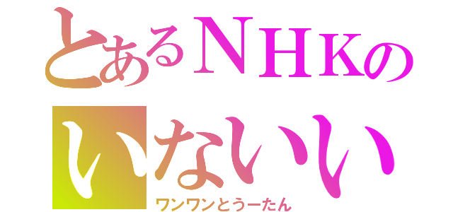 とあるＮＨＫのいないいないばぁっ❕（ワンワンとうーたん）