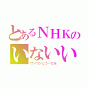 とあるＮＨＫのいないいないばぁっ❕（ワンワンとうーたん）