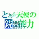 とある天使の銃器能力（エンジェルピース）