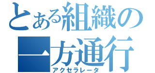 とある組織の一方通行（アクセラレータ）