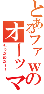 とあるファｗのオーッマイガッ！ｗ（もうだめだ……）