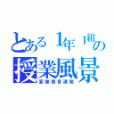 とある１年１組の授業風景（変態発言連発）