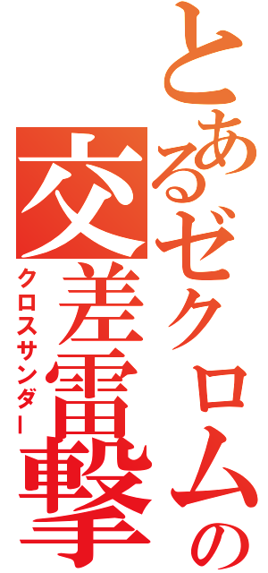 とあるゼクロムの交差雷撃（クロスサンダー）