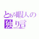 とある暇人の独り言（リプトン美味しい）