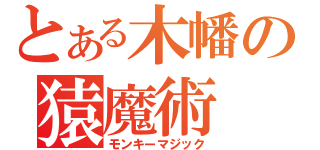 とある木幡の猿魔術（モンキーマジック）