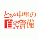 とある中里の自宅警備（日常生活）