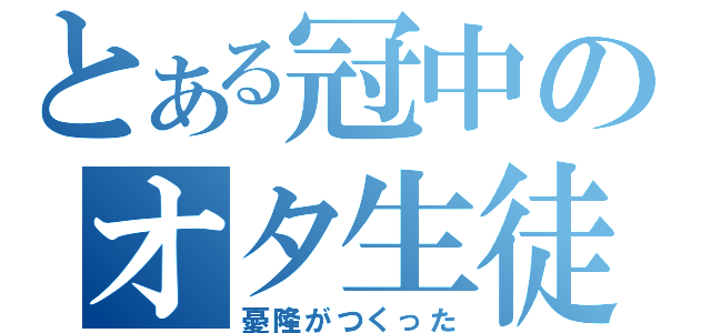 とある冠中のオタ生徒（憂隆がつくった）