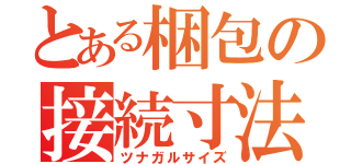 とある梱包の接続寸法（ツナガルサイズ）