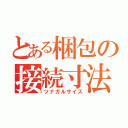 とある梱包の接続寸法（ツナガルサイズ）