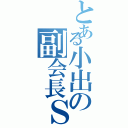 とある小出の副会長Ｓ（）