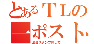 とあるＴＬの一ポスト（全員スタンプ押して）