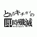 とあるキチガイの即時殲滅（キチガイはゴミ）