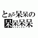 とある呆呆の呆呆呆呆（インデックス）