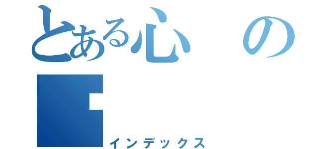 とある心の湋（インデックス）