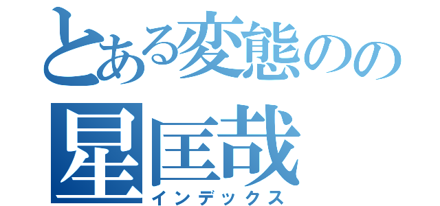 とある変態のの星匡哉（インデックス）