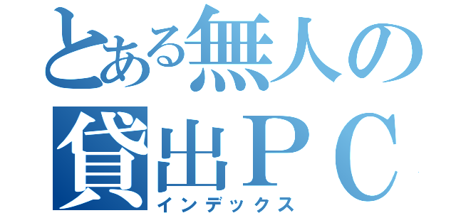 とある無人の貸出ＰＣロッカー（インデックス）