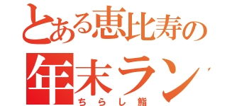 とある恵比寿の年末ランチ（ちらし鮨）