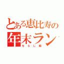 とある恵比寿の年末ランチ（ちらし鮨）