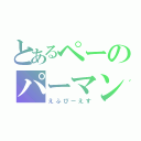 とあるペーのパーマン（えふぴーえす）