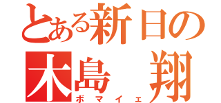 とある新日の木島 翔（ボマイェ）