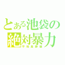 とある池袋の絶対暴力（平和島静雄）