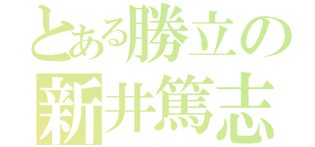 とある勝立の新井篤志（）