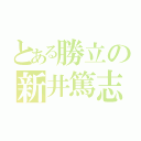 とある勝立の新井篤志（）