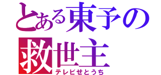 とある東予の救世主（テレビせとうち）