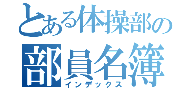 とある体操部の部員名簿（インデックス）