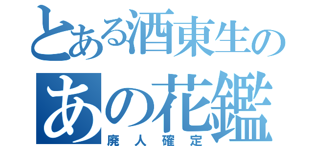 とある酒東生のあの花鑑賞（廃人確定）