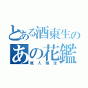 とある酒東生のあの花鑑賞（廃人確定）