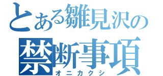 とある雛見沢の禁断事項（オニカクシ）