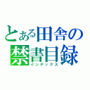 とある田舎の禁書目録（インデックス）