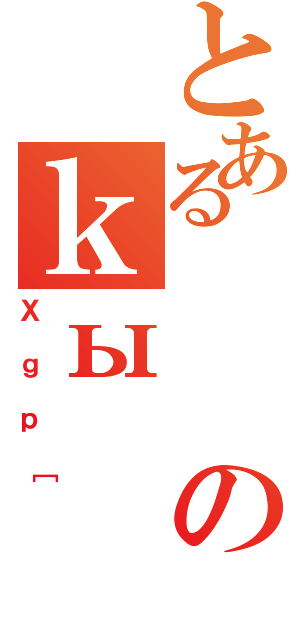 とあるのｋы（Ｘｇｐ［）