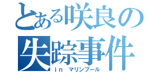 とある咲良の失踪事件（ｉｎ マリンプール）