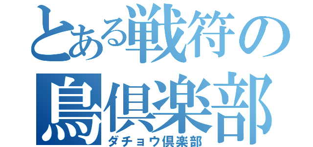 とある戦符の鳥倶楽部（ダチョウ倶楽部）