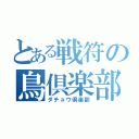 とある戦符の鳥倶楽部（ダチョウ倶楽部）