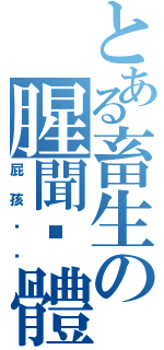 とある畜生の腥聞霉體（屁孩懂尛）