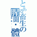 とある畜生の腥聞霉體（屁孩懂尛）