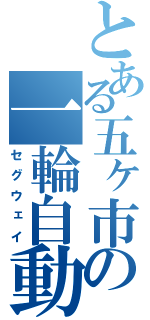 とある五ヶ市の一輪自動車（セグウェイ）