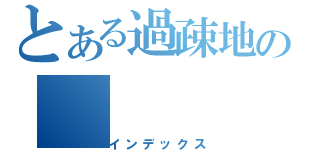 とある過疎地の（インデックス）