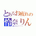 とあるお疲れの怜奈りん（お疲れいなりん（＊´▽｀＊））