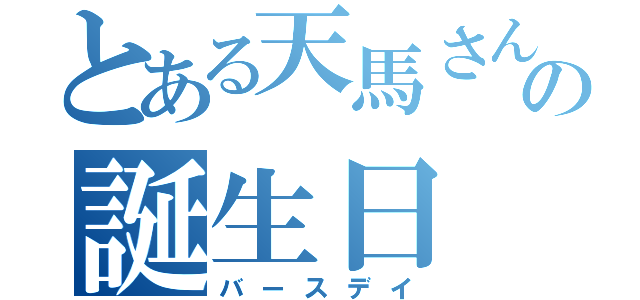 とある天馬さんの誕生日（バースデイ）