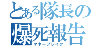 とある隊長の爆死報告（マネーブレイク）