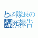 とある隊長の爆死報告（マネーブレイク）